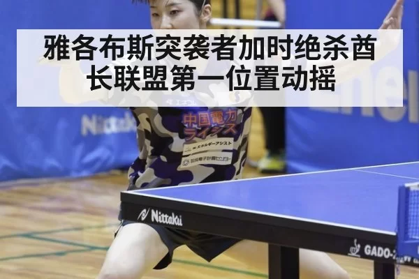 雅各布斯突袭者加时绝杀酋长联盟第一位置动摇